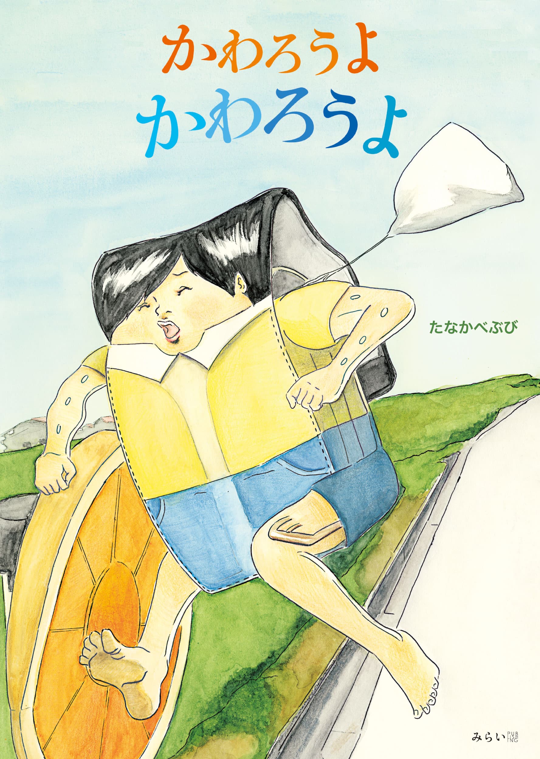 あれれれれ？宿題嫌いのめぐむくんが椅子やランドセルに大変身！！　新刊絵本『かわろうよ かわろうよ』4月8日発売！