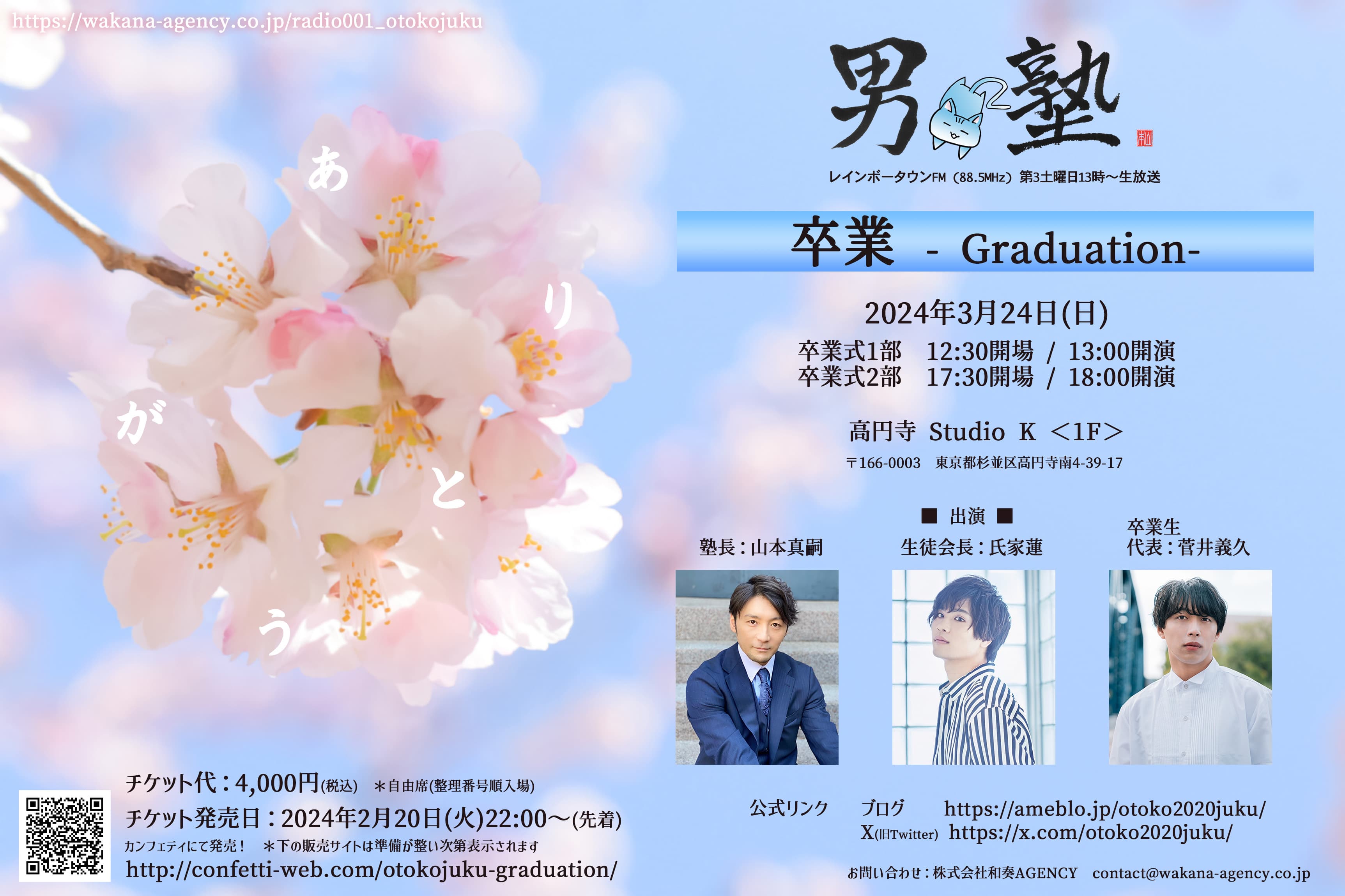 3月で放送終了のラジオ【男塾2】ラストイベント「卒業 – Graduation-」開催決定　パーソナリティ 山本真嗣・氏家蓮ほか　菅井義久が卒業生として登場