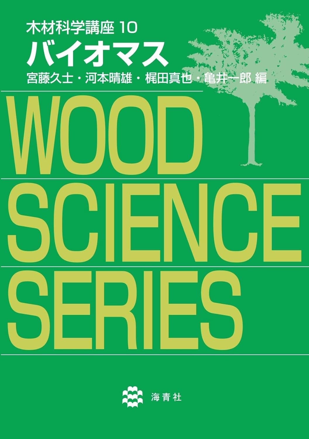 海青社『木材化学講座10 バイオマス』を3月末に発売。再生可能資源である木質バイオマスを解説