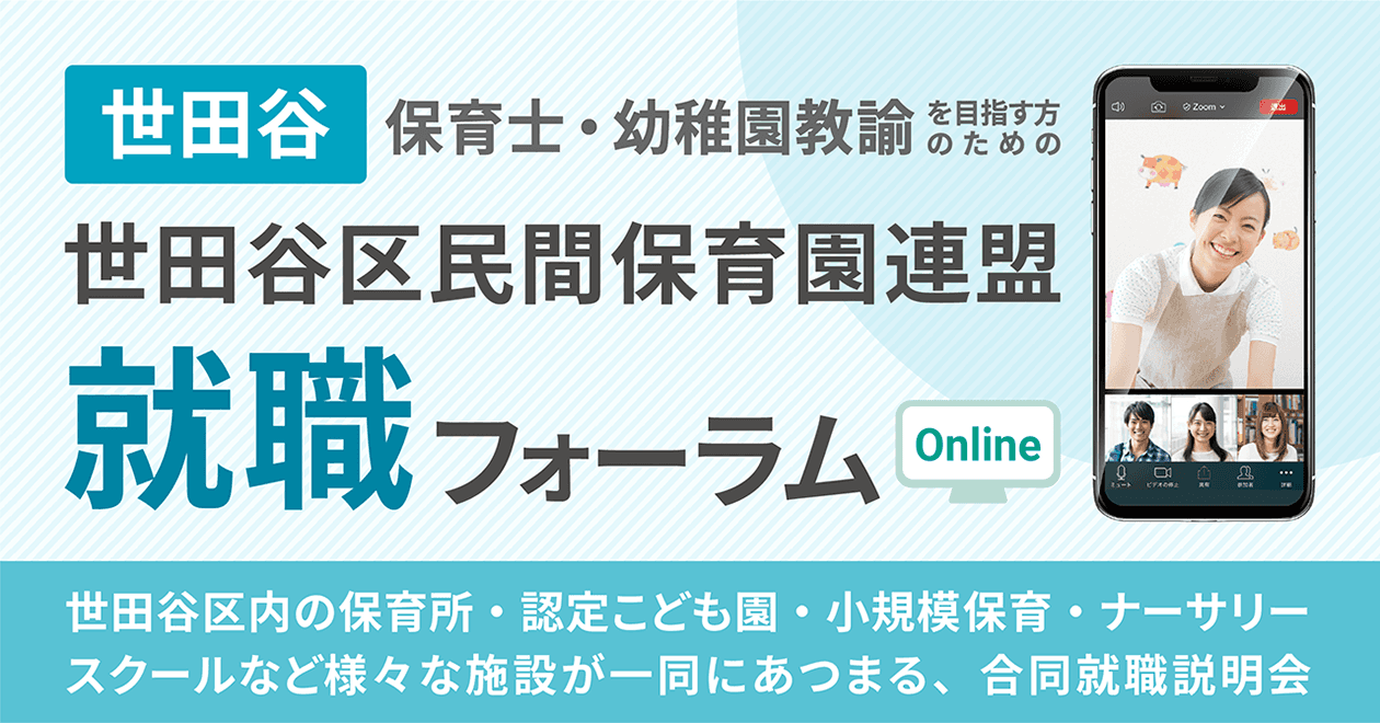 合同就職説明会 世田谷区民間保育園連盟就職フォーラムの開催について