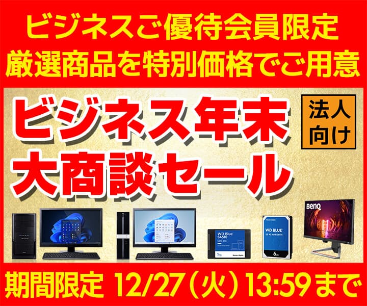 ユニットコム ビジネスご優待会員サイト、おすすめのBTOパソコンをご用意した『ビジネス年末大商談セール』開催