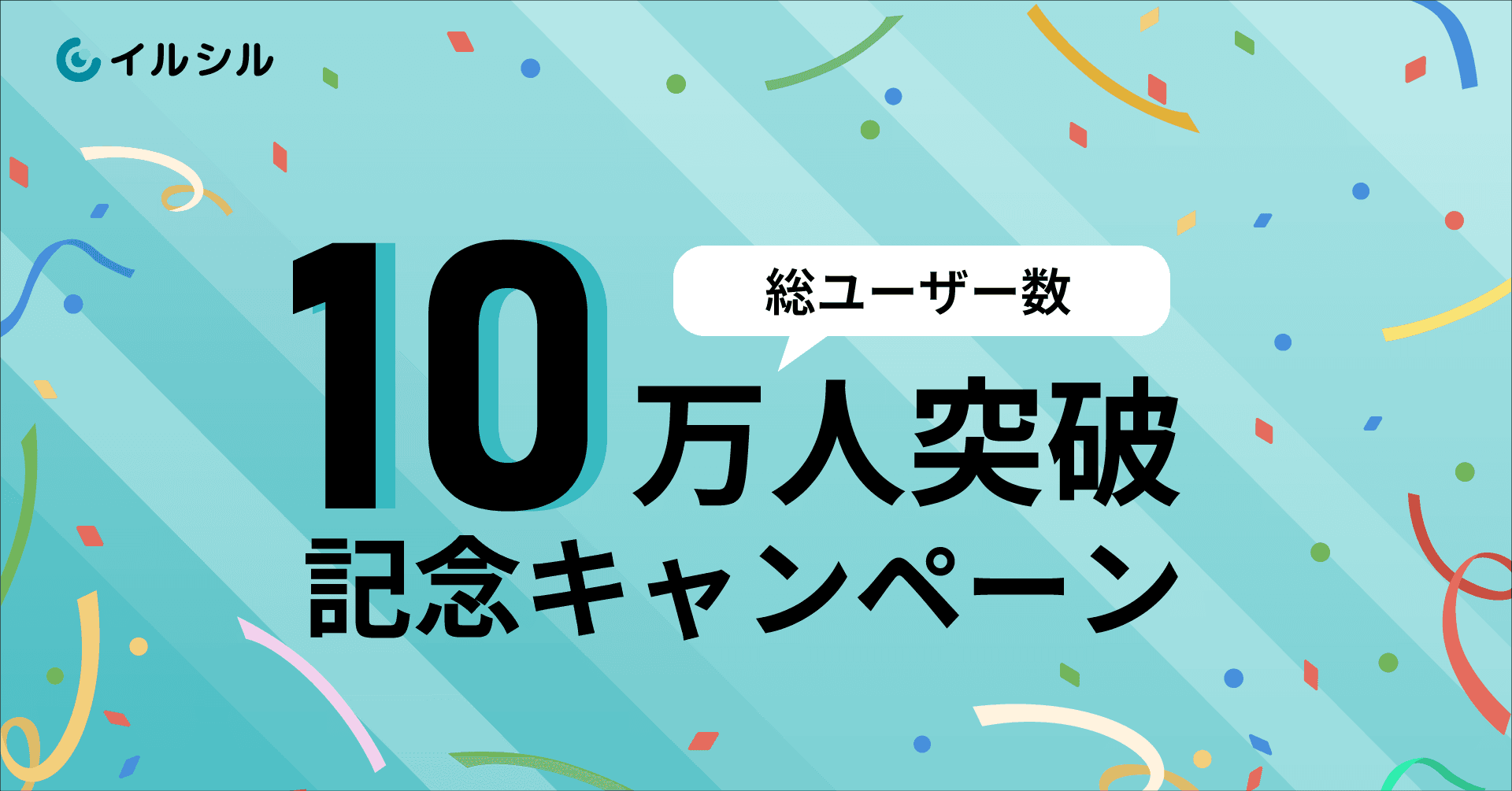 【総ユーザー数10万人突破記念！】 AI搭載スライド自動生成サービス「イルシル」をお得に使えるキャンペーンを実施！