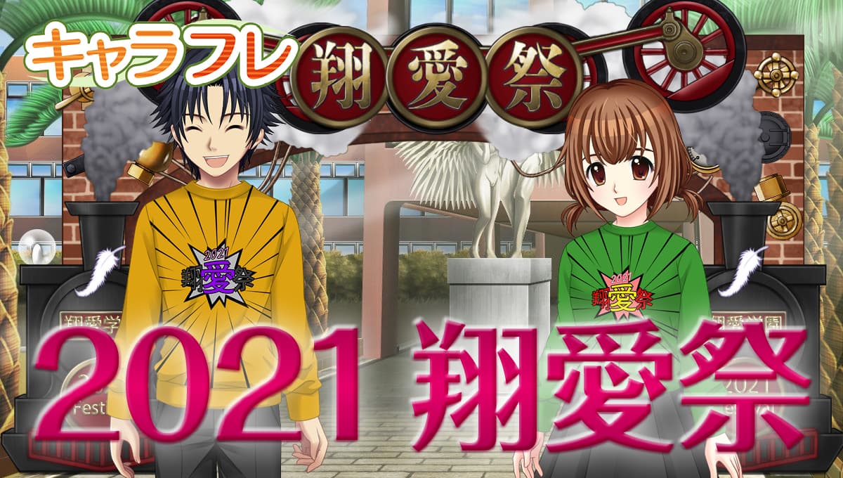 学園生活コミュニティ「キャラフレ」｜秋の学園祭『2021翔愛祭』｜出展団体が決まりました