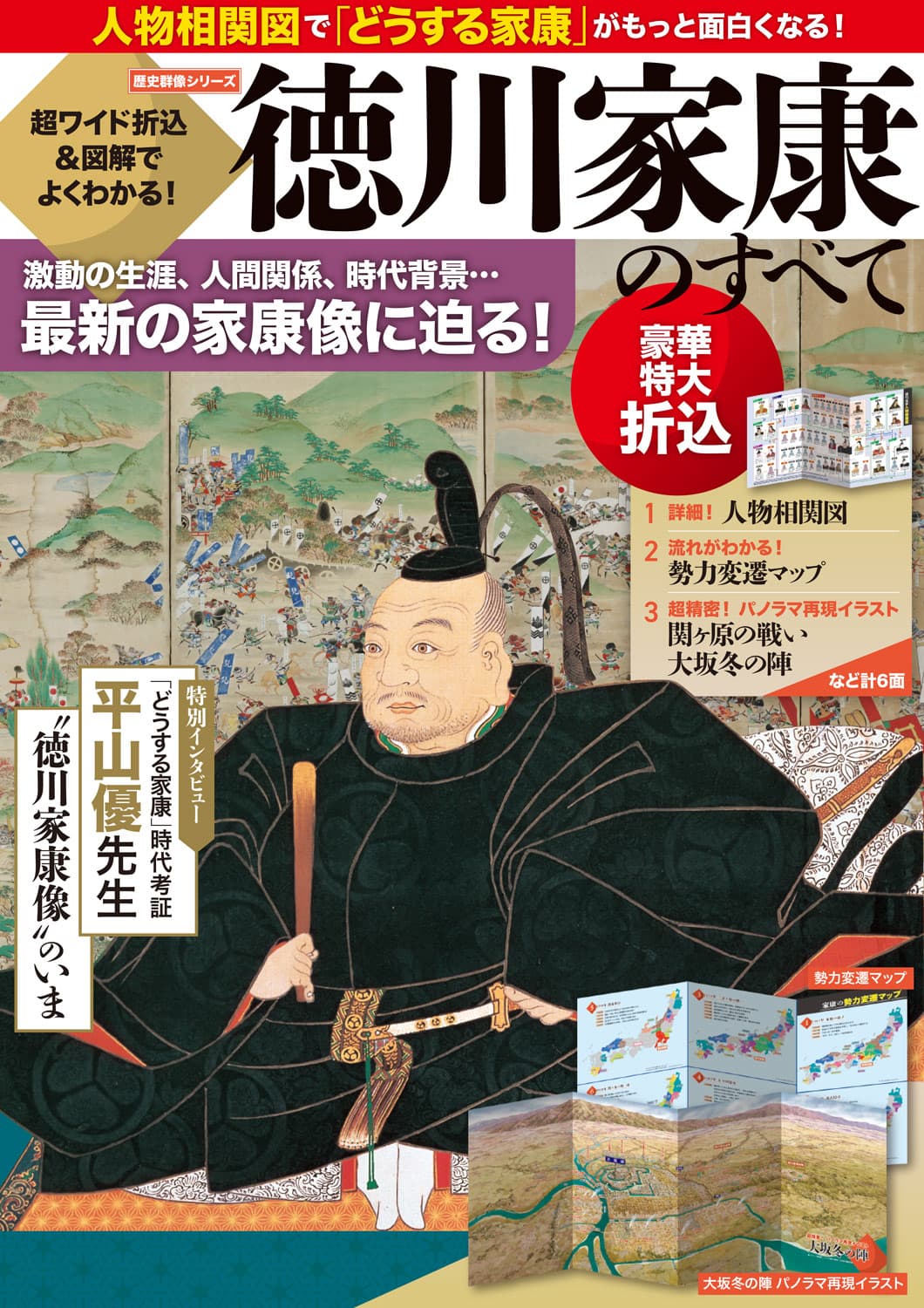 大河ドラマ「どうする家康」がもっと面白くなる！ 最新の徳川家康像がよくわかる！ 人物相関図、勢力変遷マップほか豪華特大折込が６面もついた家康ムックが登場