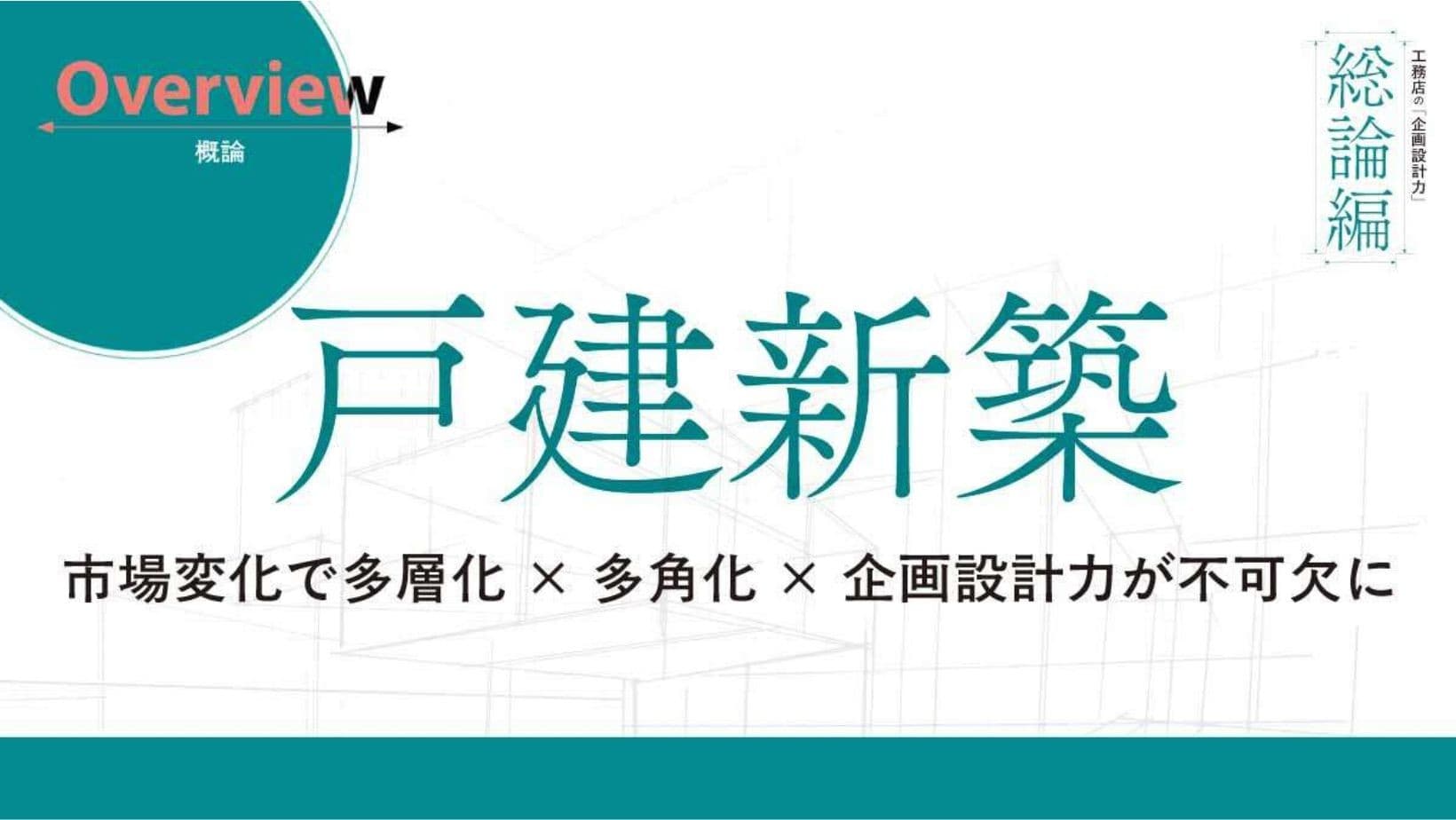 市場の変化で「多層化×多角化×企画設計力」が不可欠に―『あたらしい工務店の教科書2025』