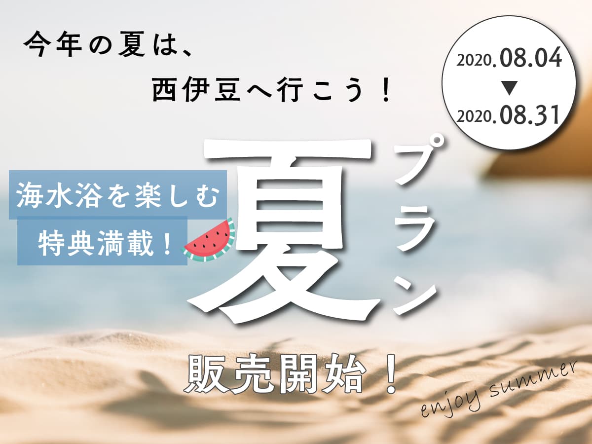 オリジナルエコバッグも手に入る特典満載プラン！今年の夏は西伊豆へ行こう！