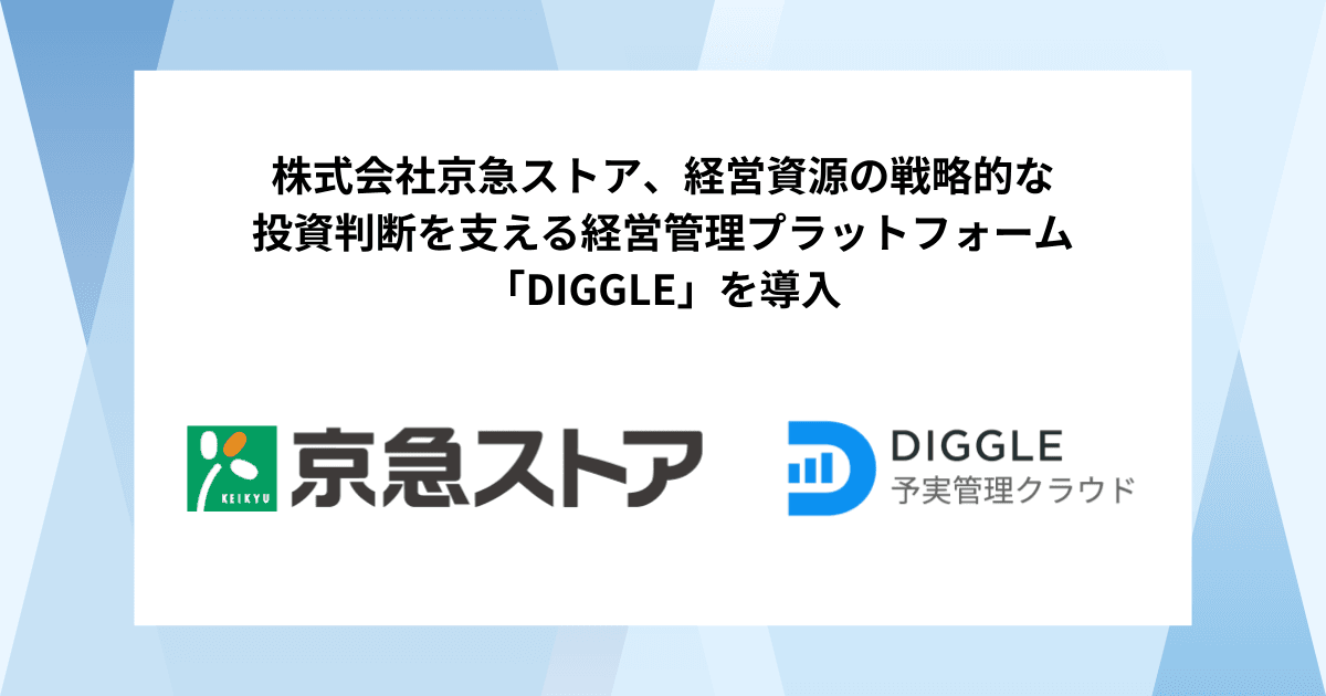 株式会社京急ストア、経営資源の戦略的な投資判断を支える経営管理プラットフォーム「DIGGLE」の導入で、全社での情報共有や非財務指標等を活用しより多角的な分析を実現する、高度かつ効率的な予算管理を目指す