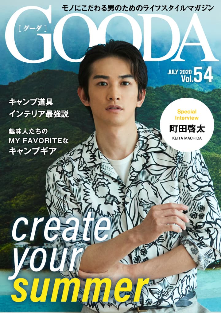 町田啓太さんが話題のドラマやファッションを語る！ 「GOODA」Vol.54を公開