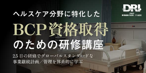 ヘルスケア分野に特化したBCP資格取得のための研修講座 【受講者募集中】