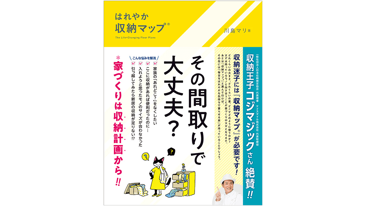 片付けのストレスをなくす家づくり。新刊『はれやか「収納マップ®」』楽天ブックスでオンラインイベントご招待特典付きで販売中！