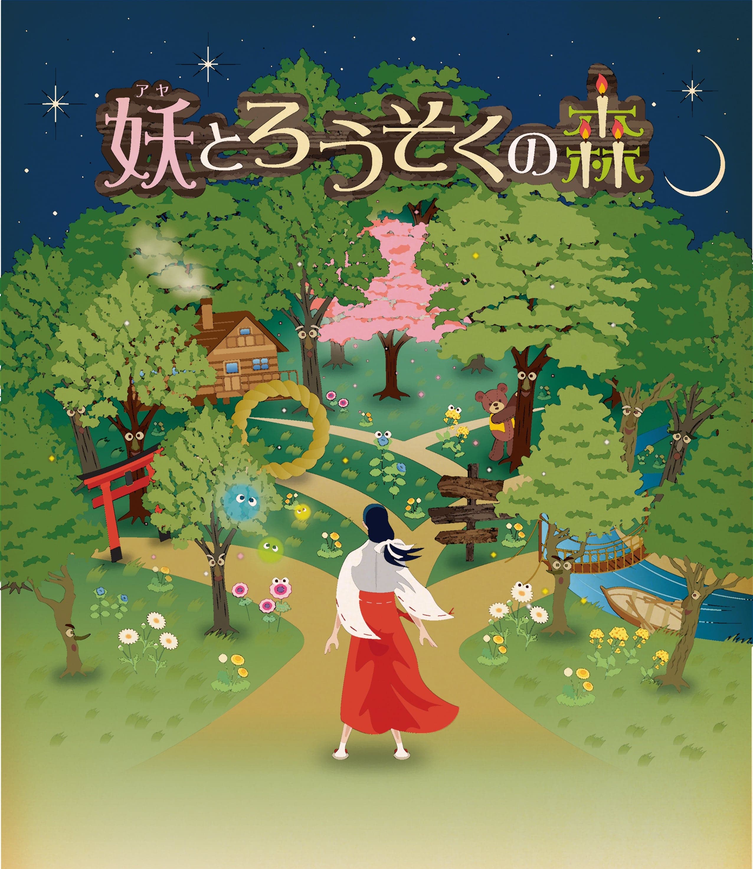 淡路島 劇場「波乗亭」観客参加型の新感覚ミュージカル『妖とろうそくの森』4月15日より開催