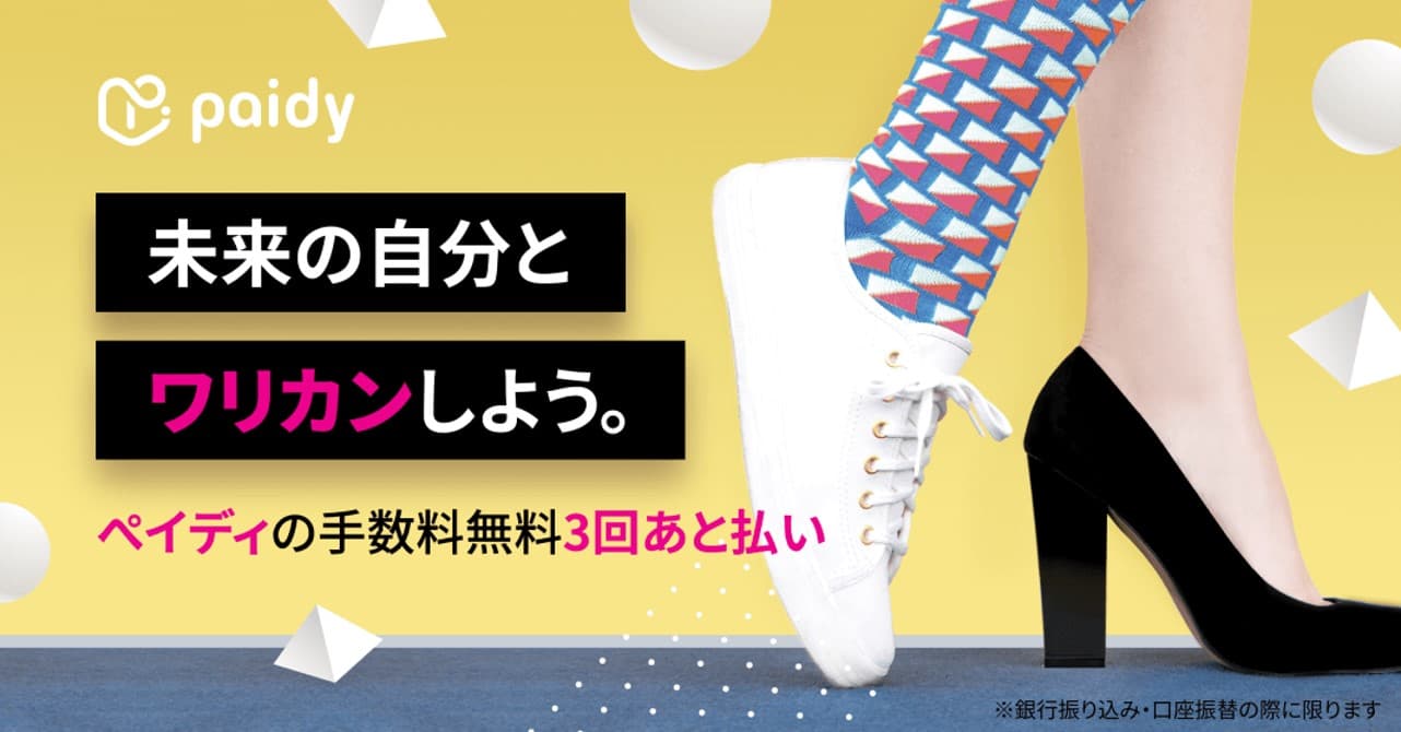 オンラインショッピングで気軽に“あと払い”　誰でも簡単利用、公式オンラインストアに「ペイディ」を導入