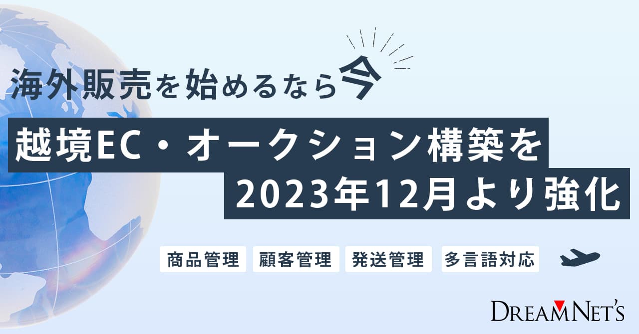 海外販売を始めるなら今、越境EC・オークション構築を2023年12月より強化いたします