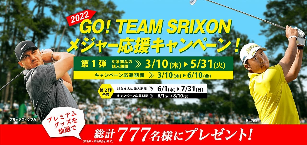 「GO！ TEAM SRIXON メジャー応援キャンペーン！」を実施