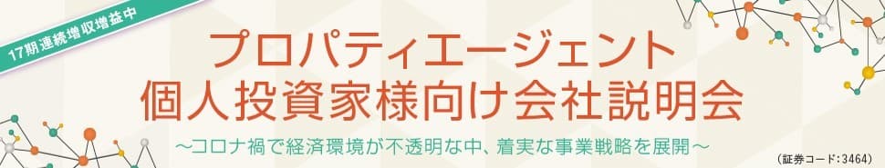 プロパティエージェント初めてのオンライン会社説明会開催