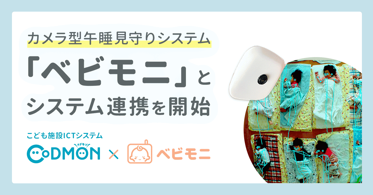 こども施設向けICTシステム「コドモン」カメラ型午睡見守りシステム「ベビモニ」とシステム連携を開始