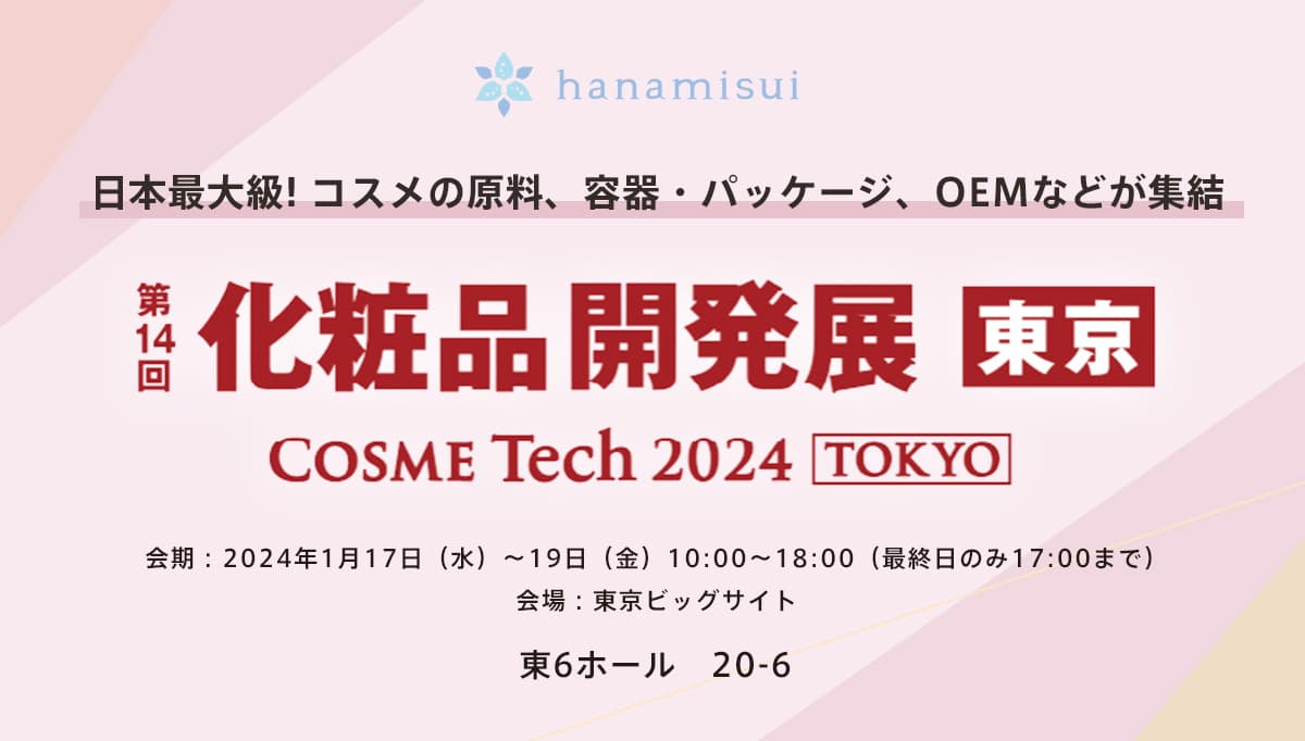 フェミニンケアのハナミスイは第14回化粧品開発展に初出展いたします