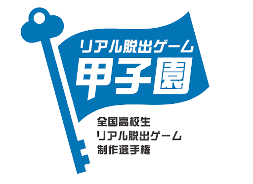 No.1高校生クリエイターを決めるリアル脱出ゲーム制作選手権 「リアル脱出ゲーム甲子園」第3回大会開催決定