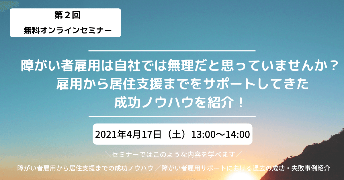 障がい者雇用と居住環境の支援に関するプロが伝授！「一人ひとりの人生の、働く、生きるを、応援します」