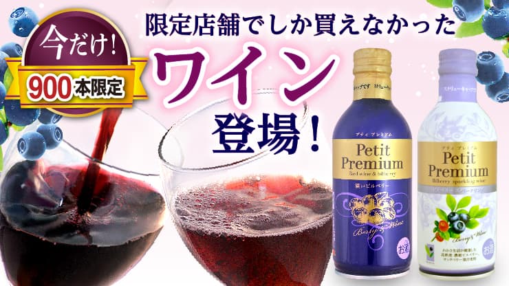 大好評！わかさ生活のブルーベリー原料を使用した『ビルベリーワイン』がWebサイトで販売開始！