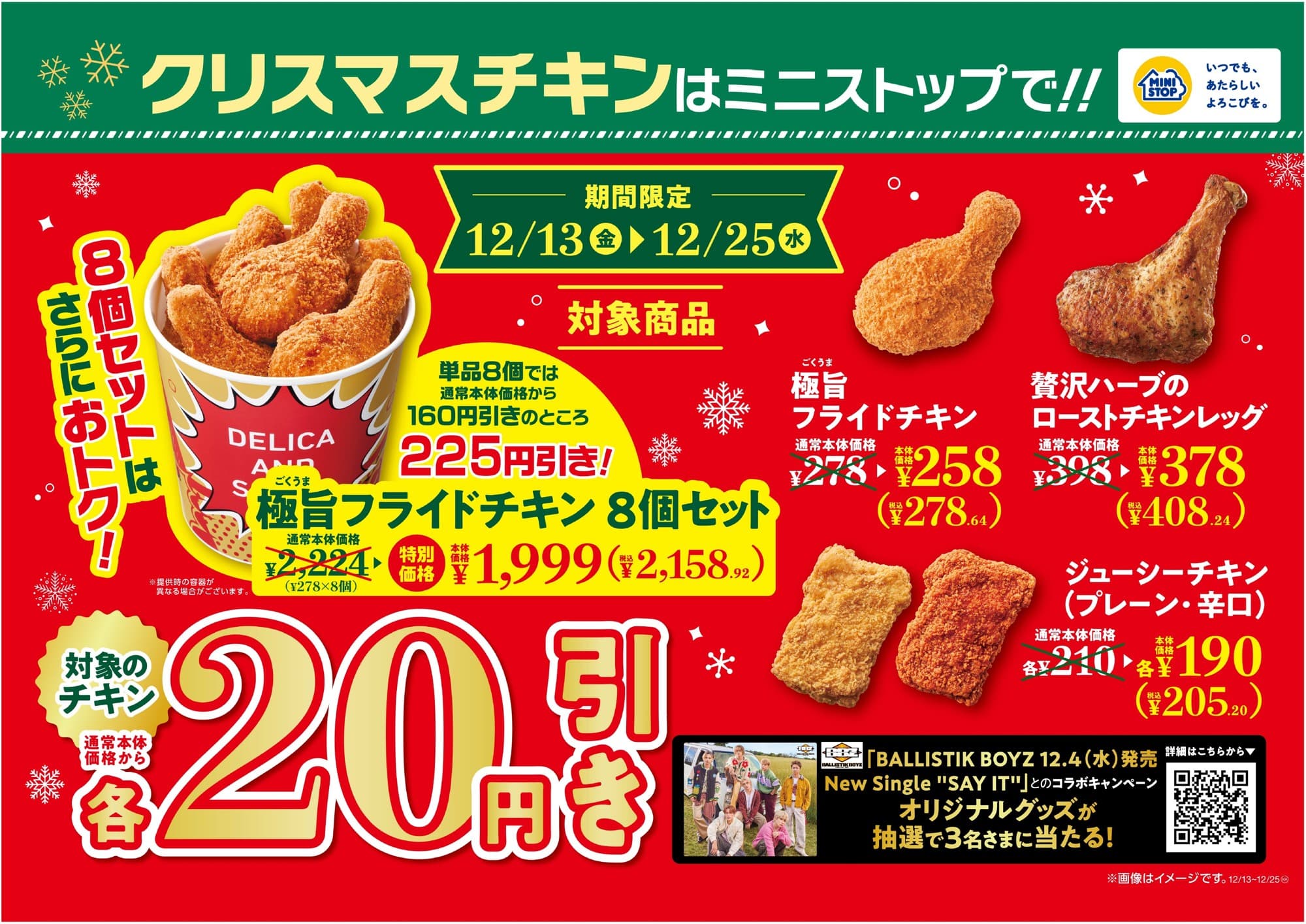 クリスマス期間限定！！ 極旨フライドチキン、ジューシーチキン、ローストチキンチキンレッグ 本体価格より各２０円引き！！※1 