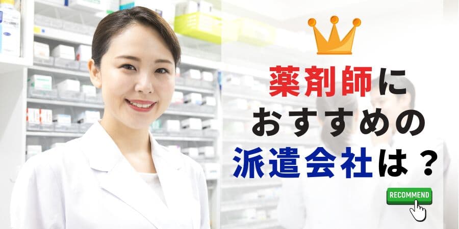 【記事公開】「 薬剤師の派遣、パートおすすめランキング7選！」を派遣会社登録ナビが5月22日に最新記事を公開！