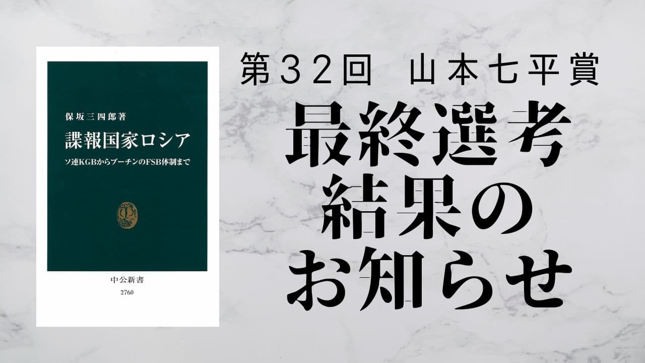 第３２回「山本七平賞」最終選考結果のお知らせ 受賞作は保坂三四郎著『諜報国家ロシア』