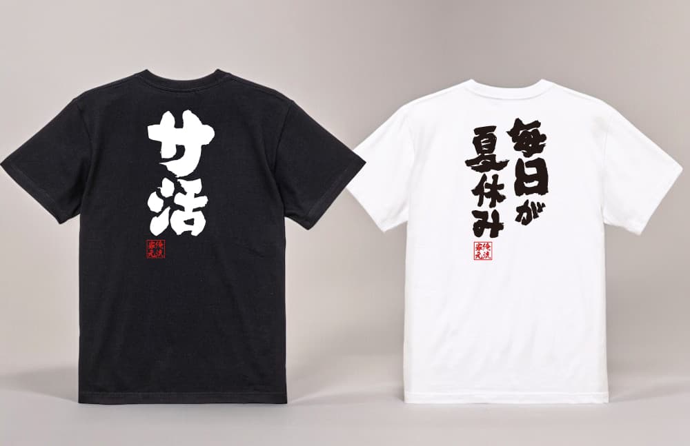 【6月20日限定！ユニークTシャツ半額セール】楽天市場「5と0のつく日」ポイント4倍×楽天ランキング1位多数受賞の俺流総本家からの感謝セール