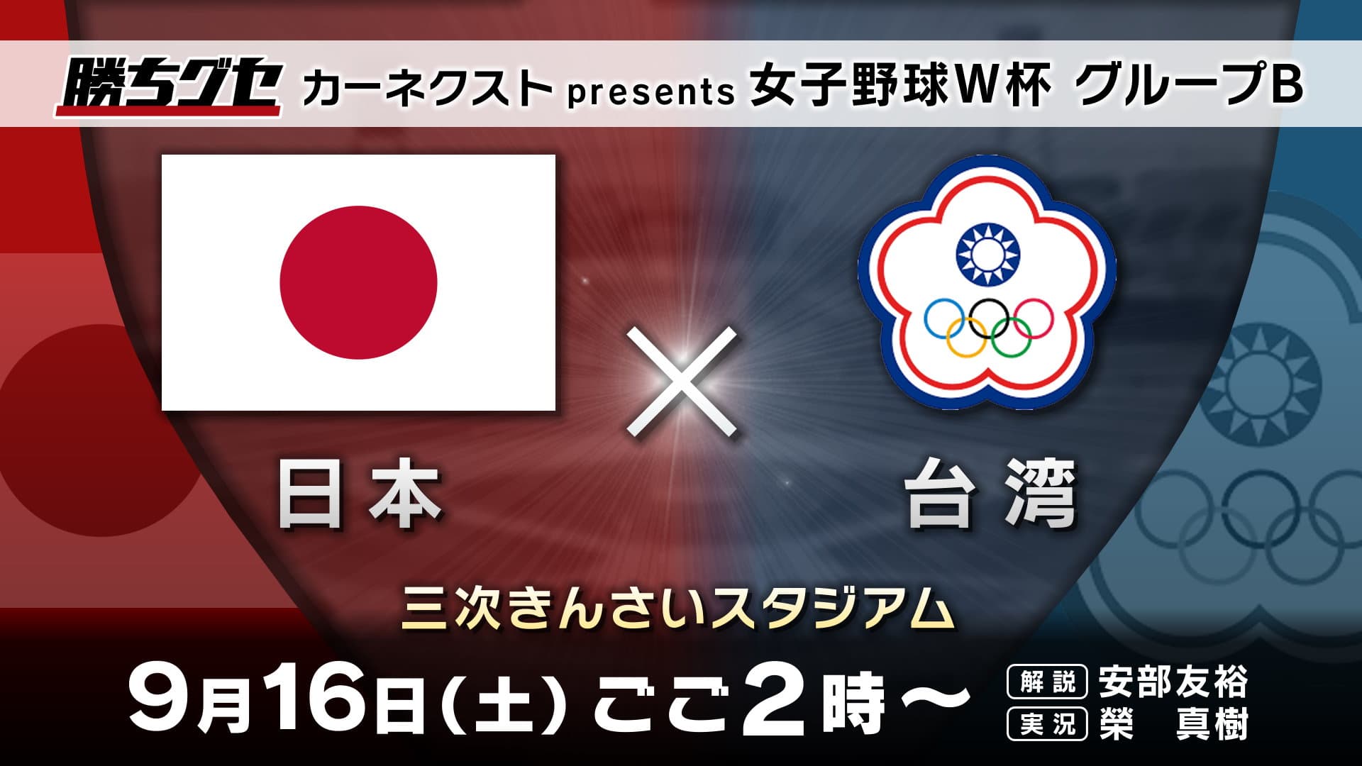 【広島ホームテレビ】女子野球Ｗ杯グループB『日本vs台湾』を生中継