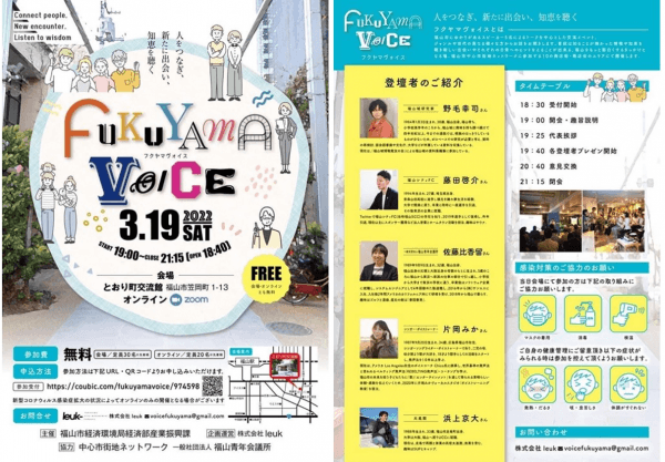 人材発掘・交流イベント「Fukuyama Voice」を開催します