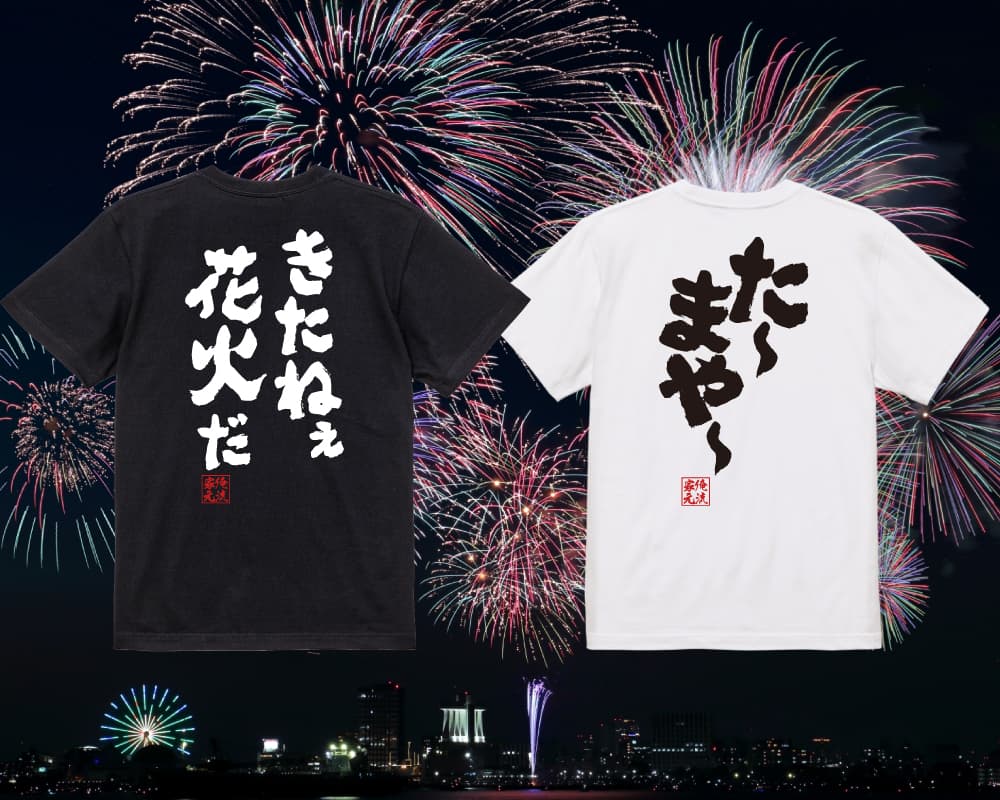 【7月5日より1週間限定】大好評の花火Tシャツが10％OFFクーポン付きで再登場 – 楽天ランキング1位多数受賞の”俺流総本家”夏の特別セール