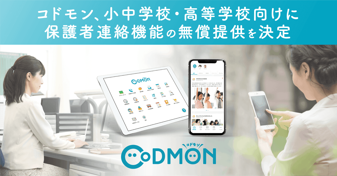 【休校支援】「CoDMON(コドモン)」小中学校・高等学校向けに、保護者連絡機能の無償提供を決定 3月5日木曜日リリースへ