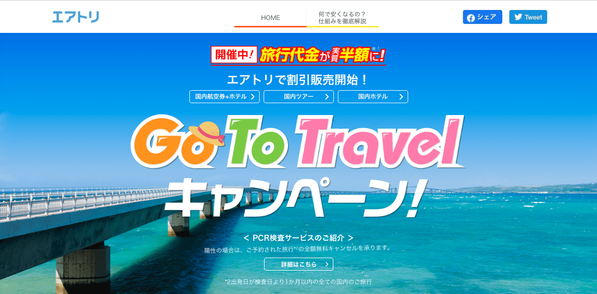 「Go To Travelキャンペーン×エアトリ特別キャンペーン」第2弾