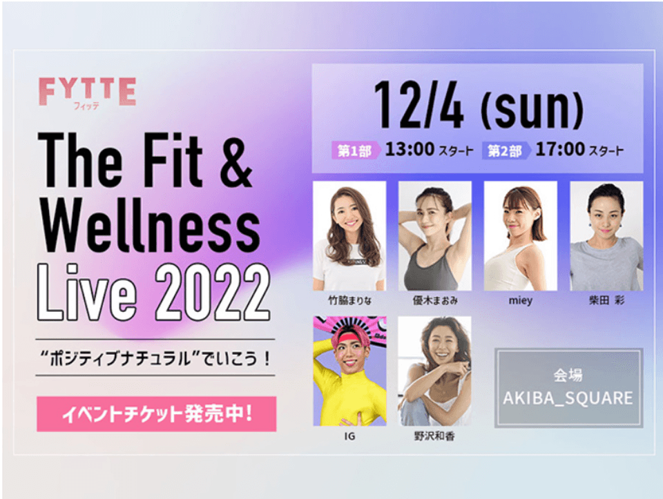 超豪華メンバーと一緒に、体も心も磨いていこう！ FYTTE主催のリアルイベント“The Fit＆Wellness Live 2022”が３年ぶりに開催決定！