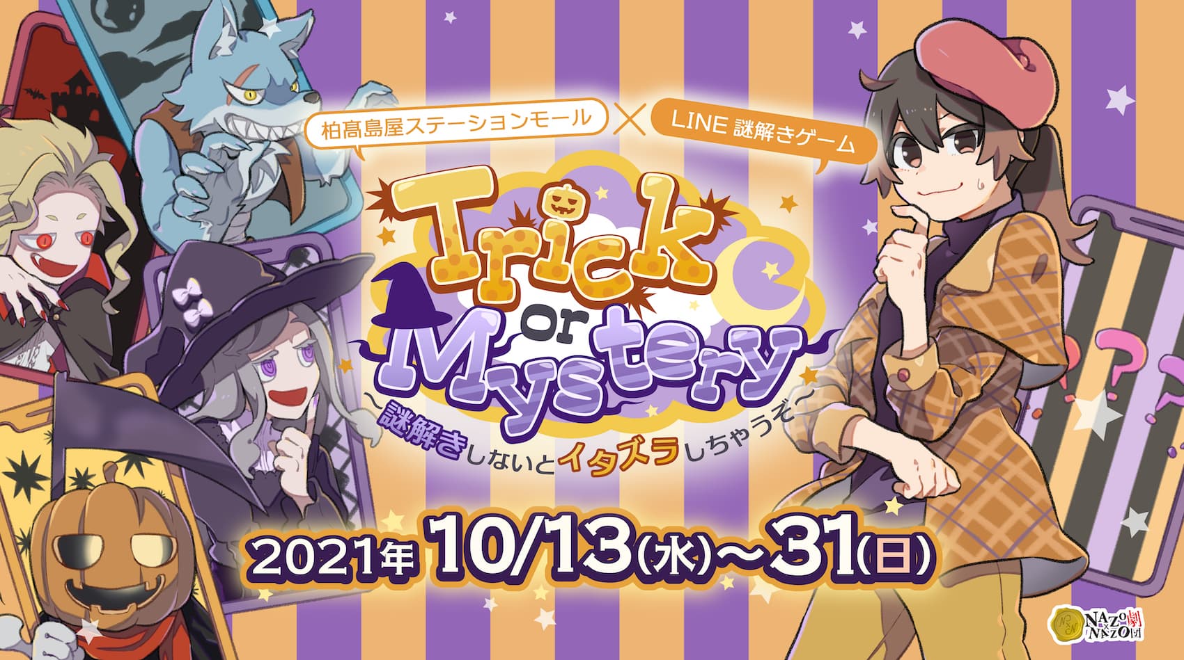 無料のハロウィン謎解きゲーム、誰でも遊べるLINE配信。柏髙島屋ステーションモールが限定配信