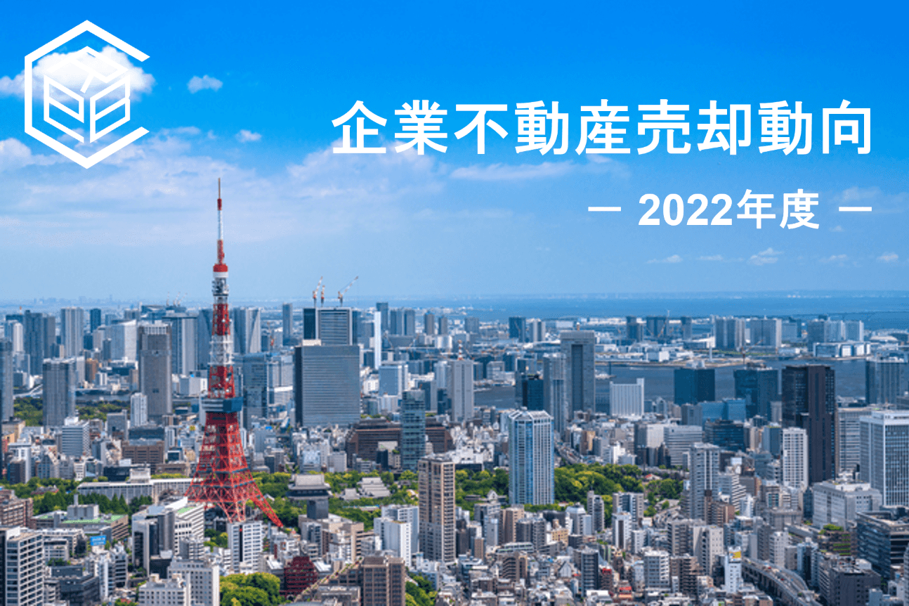 2022年度の上場企業による企業不動産（CRE）売却動向に関するレポートを公表