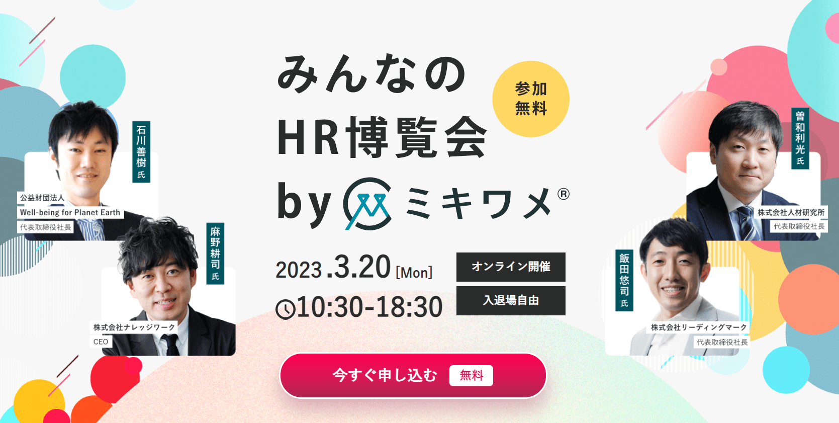 3月20日(月)「みんなのHR博覧会 by ミキワメ」に出展いたします