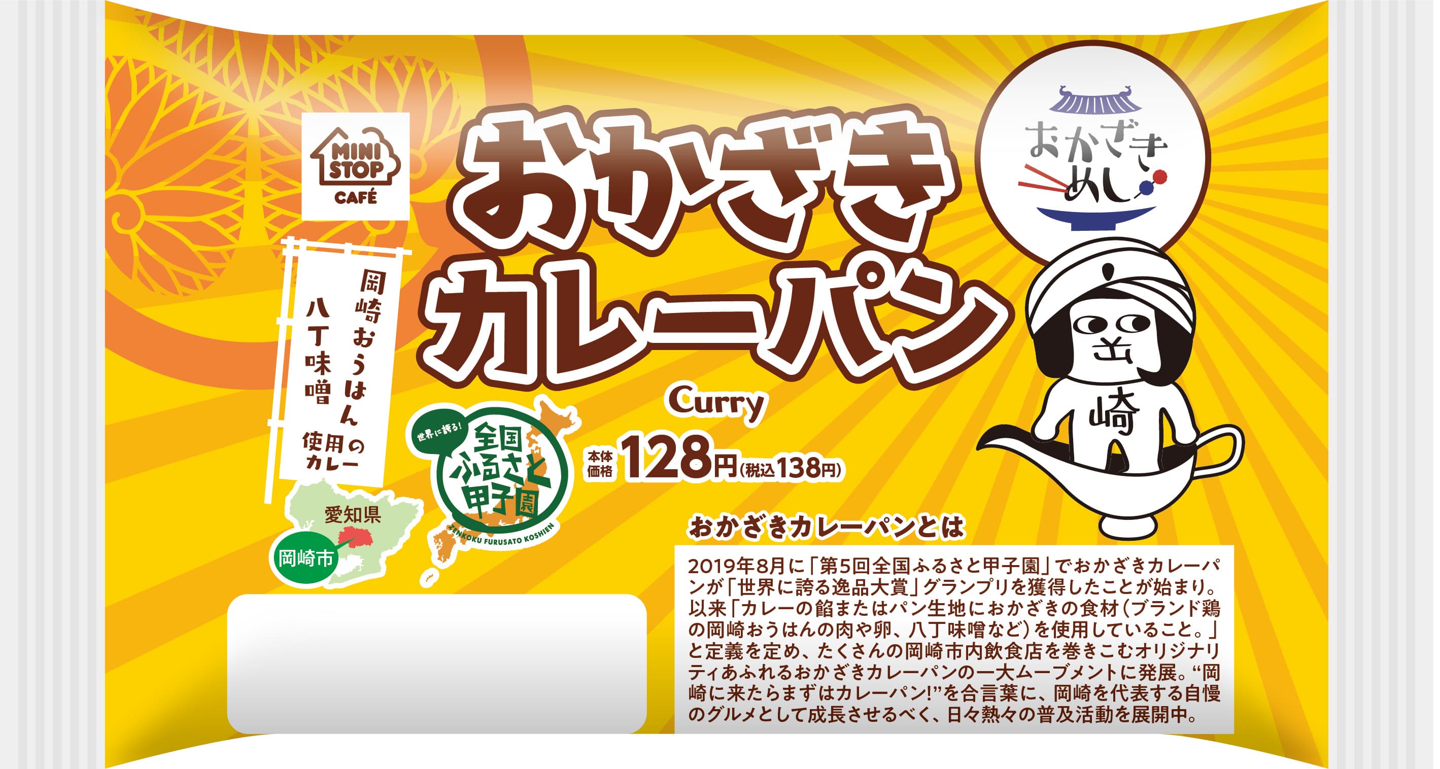 愛知県岡崎市が世界に誇る自慢のグルメ！　「おかざきカレーパン 」　～岡崎おうはん＆八丁味噌使用のカレー～　１２/１４（火）東海・近畿・四国エリア限定発売！