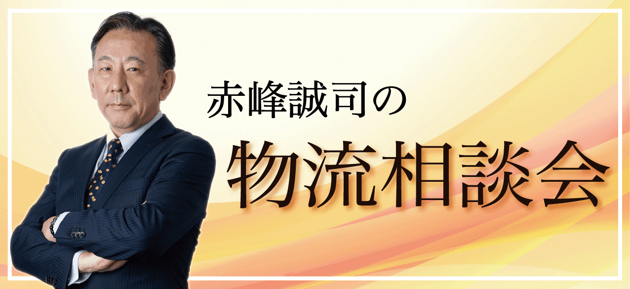 【締切間近】物流改革を検討中の企業が対象の無料物流相談：赤峰誠司と考える、あなたの物流改革／物流コンサルの船井総研ロジ