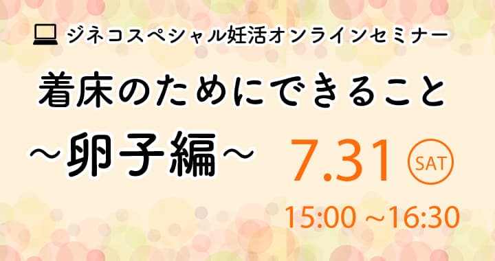 ジネコスペシャル妊活オンラインセミナー「着床のためにできること～卵子編～」開催レポート