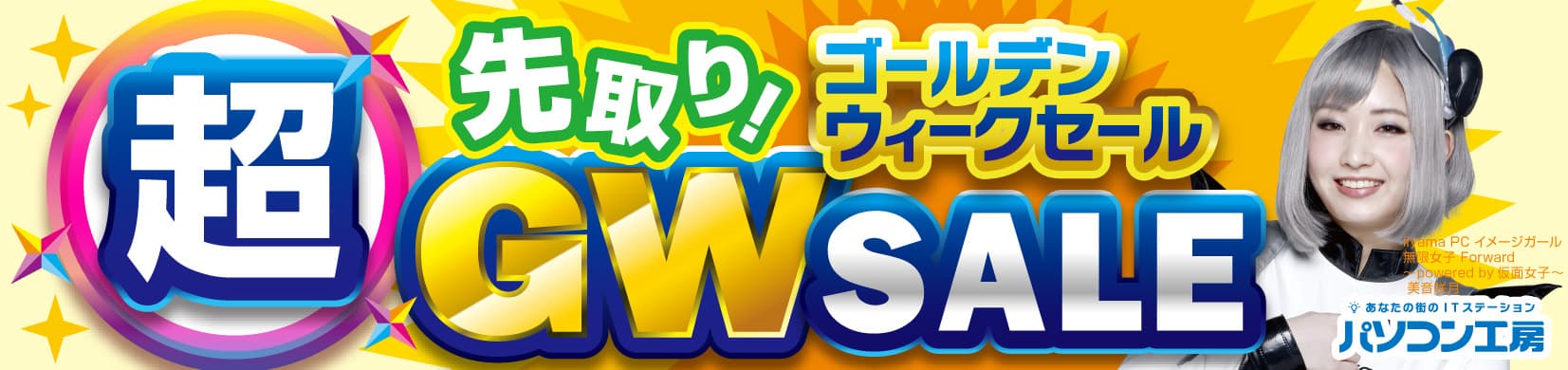 パソコン工房全店で2022年4月23日より 「超 先取り！ゴールデンウィークセール」を開催！ 最新パソコンや周辺機器・PCパーツなどの人気アイテムが勢揃い！