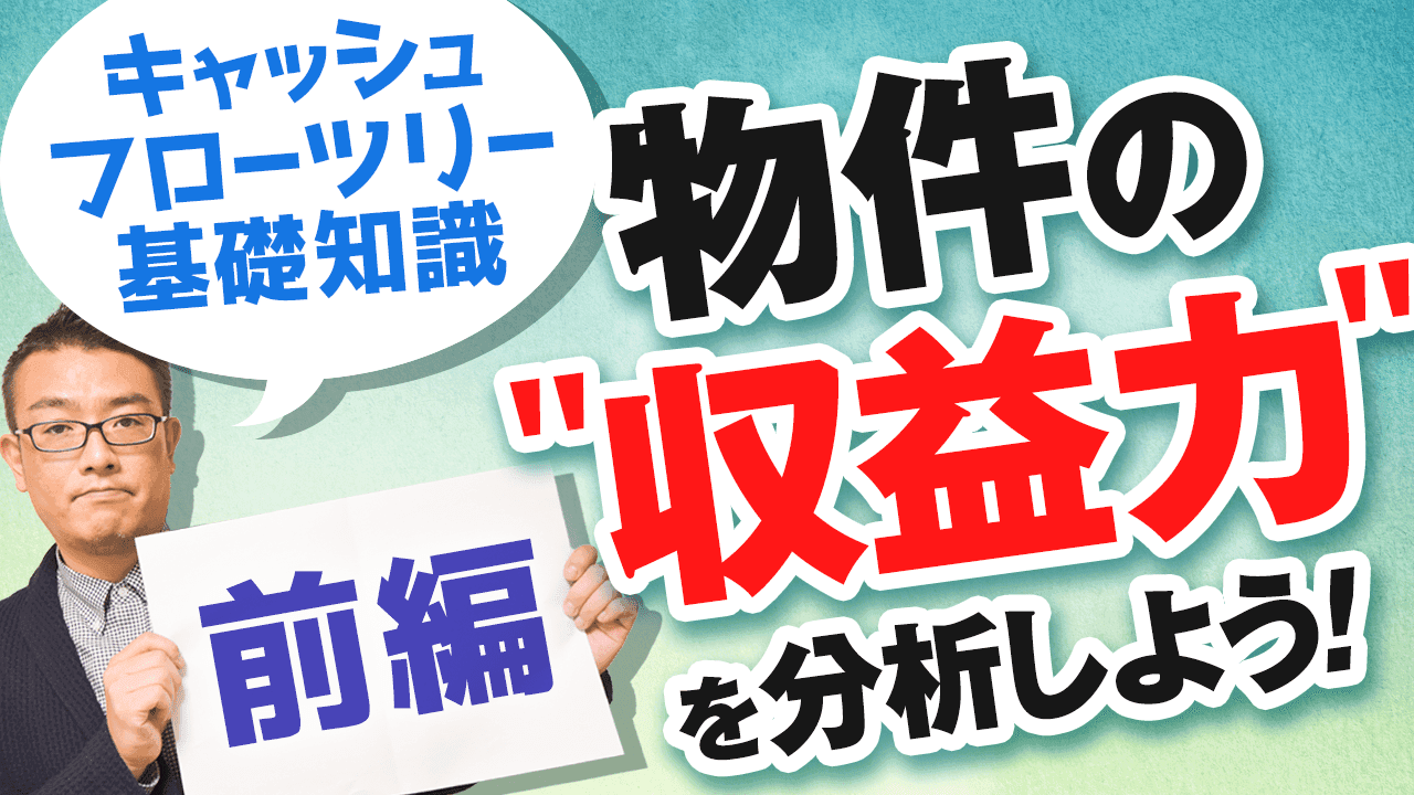 物件の収支分析に役立つ! “キャッシュフローツリー基礎知識“についてYouTubeで解説!AMO認定不動産管理会社が贈る、失敗しない「不動産経営」ノウハウ!