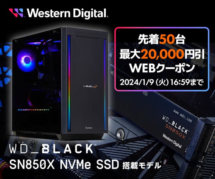 パソコン工房WEBサイト、WD_BLACK™ 搭載モデルで使える最大2万円OFF WEBクーポンを先着50台限定で配布