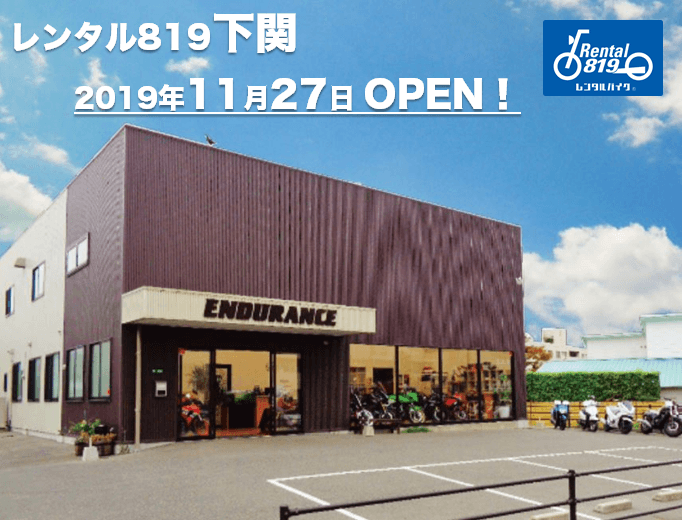 本州の最西端、山口県に『レンタル819下関』2019年11月27日にオープン！