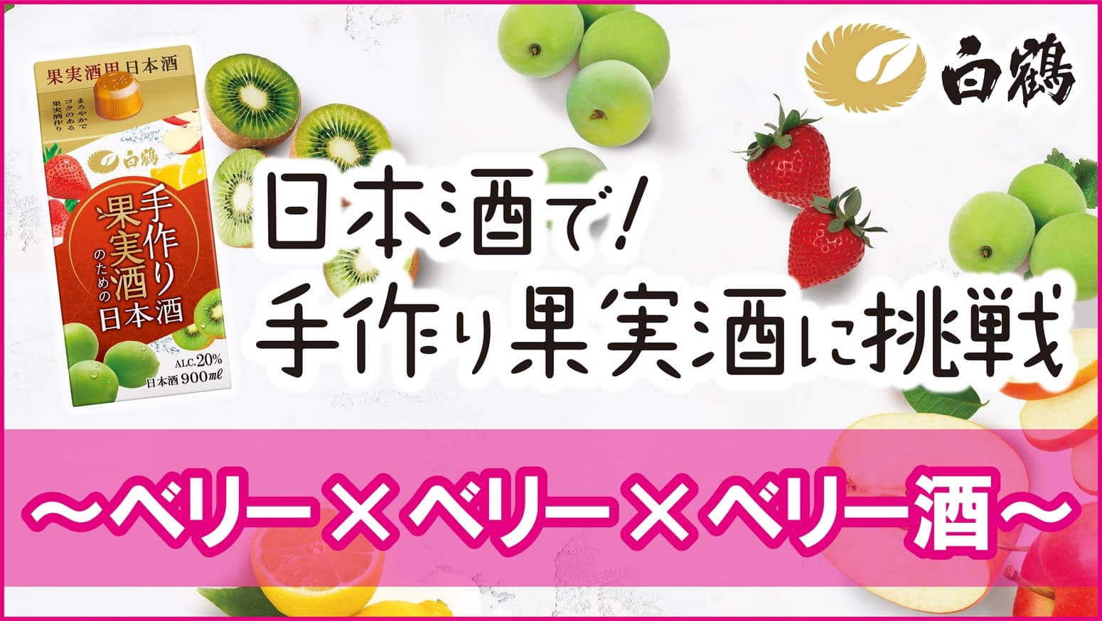 白鶴は、おうちで手軽に作れる 日本酒を使った果実酒やサングリアのレシピ動画を公開