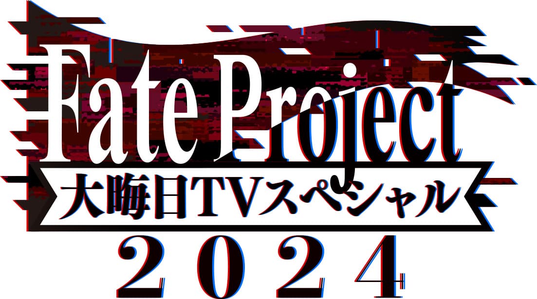 今年も『Fate Project 大晦日TVスペシャル2024』が放送・配信！