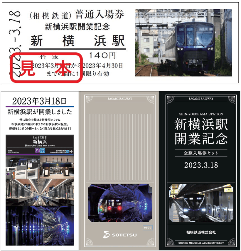 「新横浜駅開業記念 全駅入場券セット」と「赤帯硬券入場券」を販売【相模鉄道】