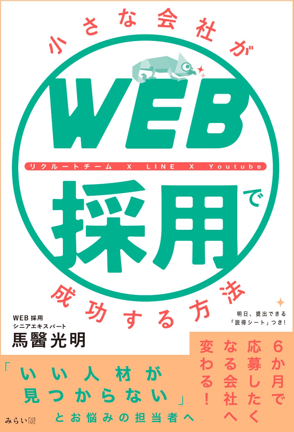 6か月で応募したくなる会社に変わる！　新刊『小さな会社がWEB採用で成功する方法』2月18日発売！