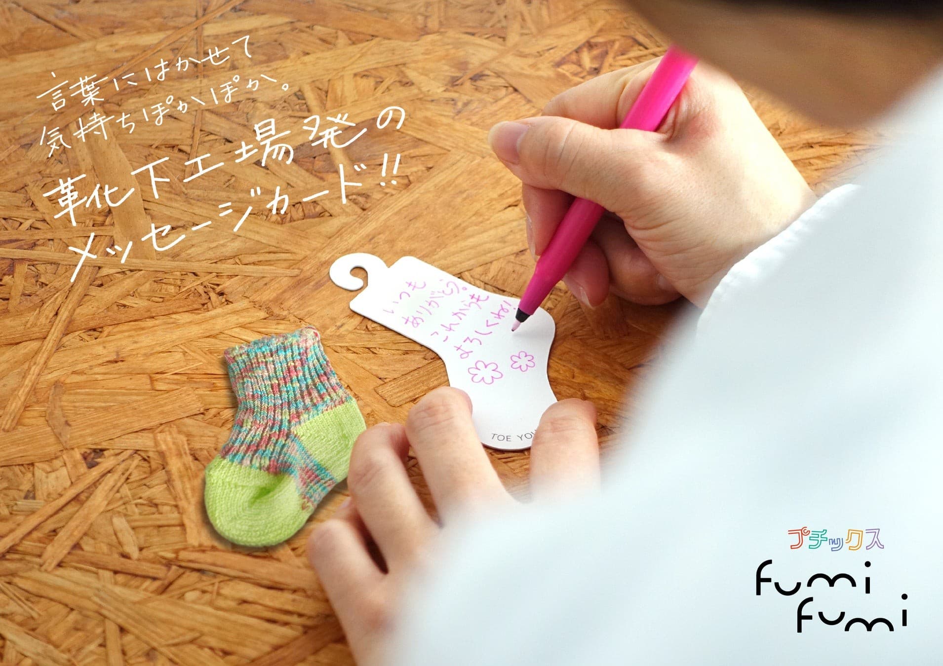 奈良の老舗靴下工場SOUKIが提案する新しいメッセージカード、言葉に靴下を履かせて贈る「プチックスfumifumi」4月23日に新発売!