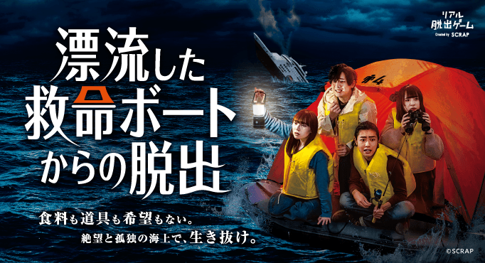 4ヶ月で累計2万人を動員した 『漂流した救命ボートからの脱出』  映画のような没入感と衝撃の展開で 話題のイベントが大阪で開催決定！